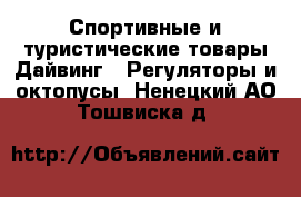 Спортивные и туристические товары Дайвинг - Регуляторы и октопусы. Ненецкий АО,Тошвиска д.